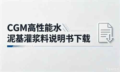 忻州厂家：CGM高性能水泥基灌浆料说明书PDF（纯白无LOGO）